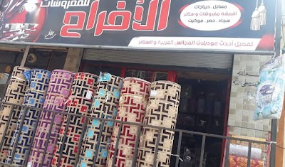 الافراح للستائر والمفروشات