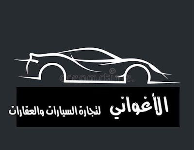 الأغواني