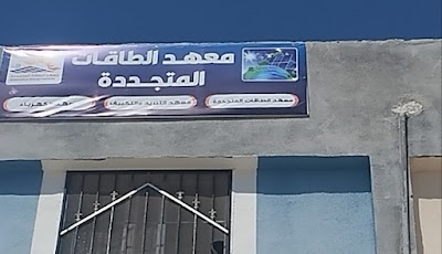 الأكاديمية السورية للطاقة المتجددة