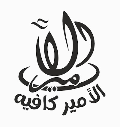 الامير كافيه