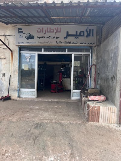 الأمير للإطارات