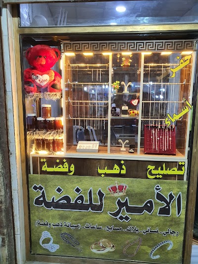 الأمير للفضة