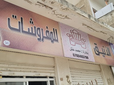 الأنيق للمفروشات