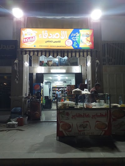 الاصدقاء للتموين العائلي