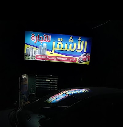 الأشقر للتجارة