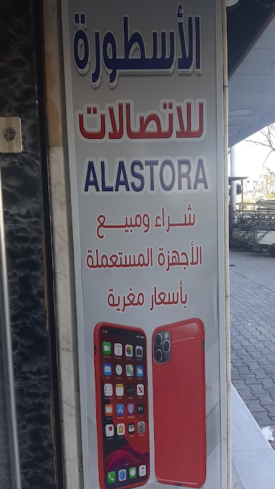 الأسطورة لخدمات الموبايل