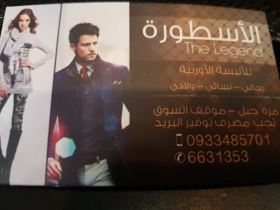 الأسطورة للألبسة