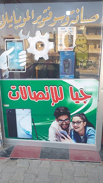 الاتصالات جيا