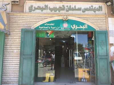 ALBAHRI agricultural services