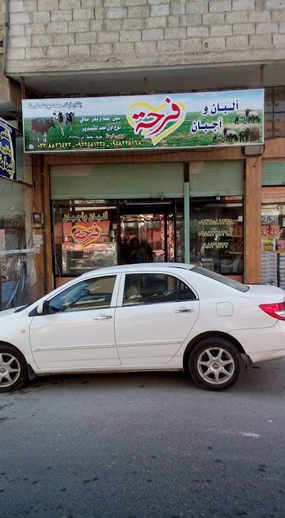 ألبان وأجبان فرحة