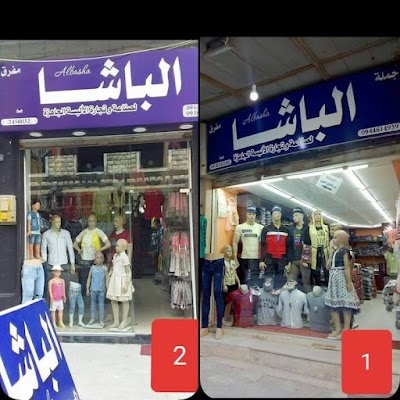 الباشا لصناعة وتجارة الألبسة الجاهزة