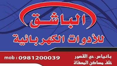 الباشق