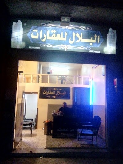 البلال للعقارات Albilal real estates
