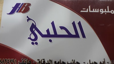 البسة الحلبي