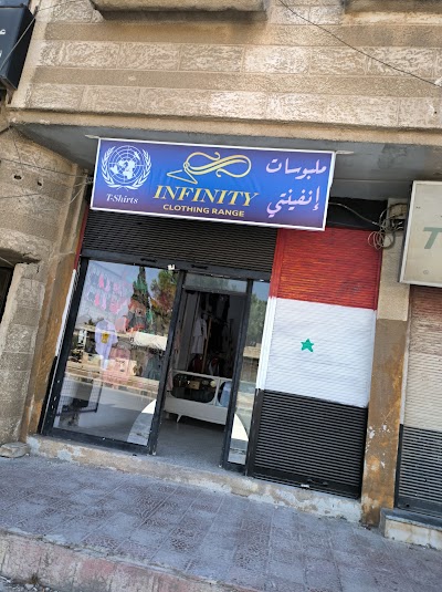 ألبسة إنفينتي