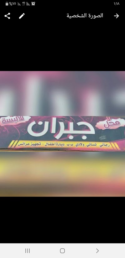 البسة جبران