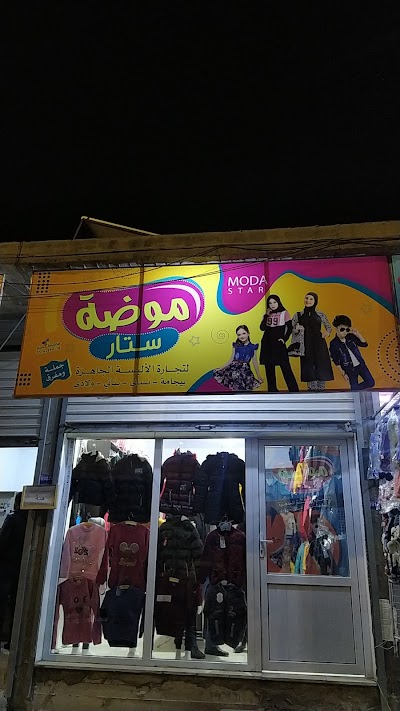 ألبسة موضة ستار