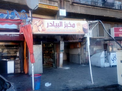 البيادر