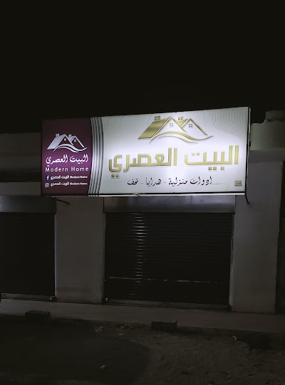 البيت العصري للأدوات المنزليه