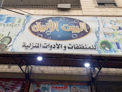 البيت الأنيق للأدوات المنزلية والكهربائية