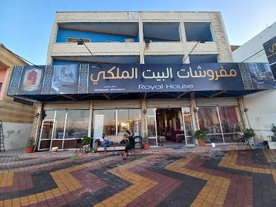 البيت الملكي للمفروشات