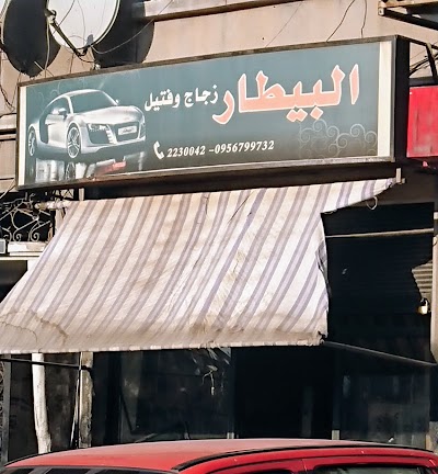 البيطار زجاج وفتايل