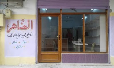 الضاهر لتصليح كافة انواع الألبسة ولادي رجالي نسائي