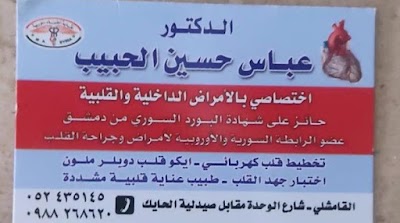 الدكتور عباس حسين الحبيب