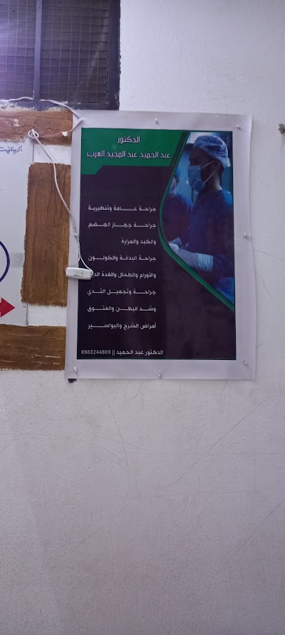 الدكتور عبد الحميد عبد المجيد العرب