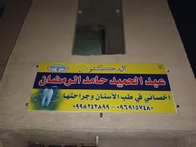 الدكتور عبدالحميد حامد الرمضان