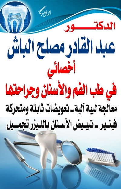 الدكتور عبدالقاد الباش