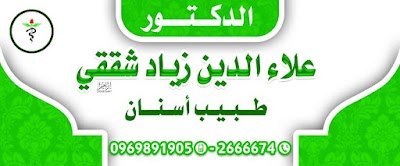 الدكتور علاء شققي
