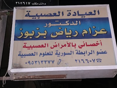 الدكتور عزام بزبوز