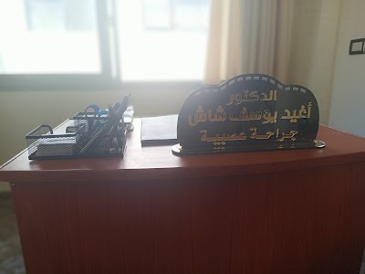 الدكتور أغيد يوسف شاش