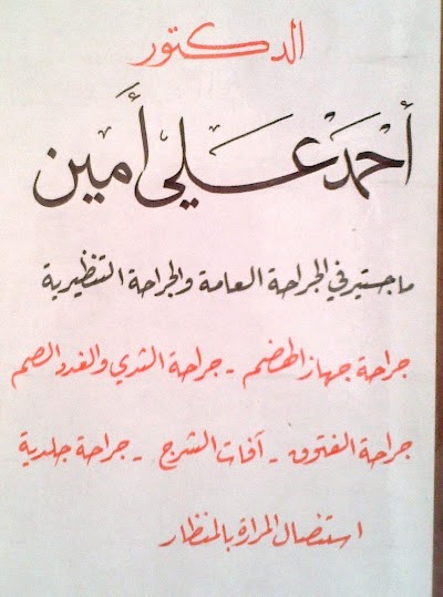 الدكتور أحمد علي أمين