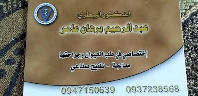 الدكتور البيطري عبد الرحيم برهان عامر