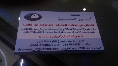 الدكتور انور الحسنية اخصائي جراحة تجميلية