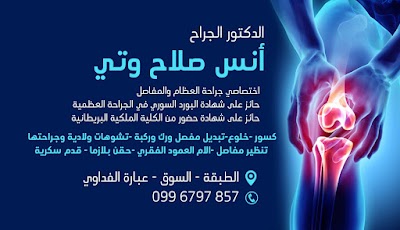 الدكتور انس وتي