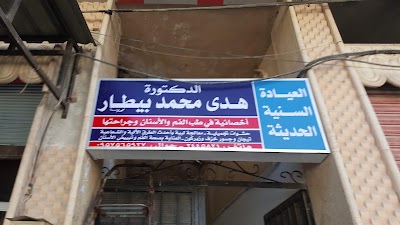 الدكتورة هدى بيطار