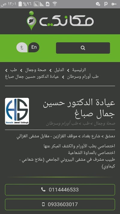 الدكتور حسين جمال صباغ