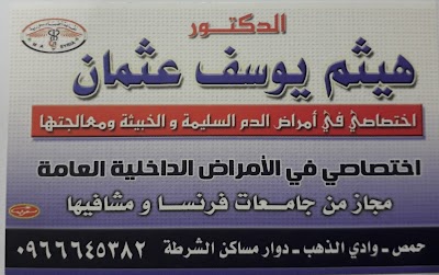 الدكتور هيثم يوسف عثمان