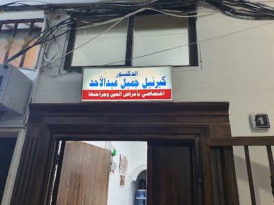 الدكتور كبرئيل جميل عبد الأحد