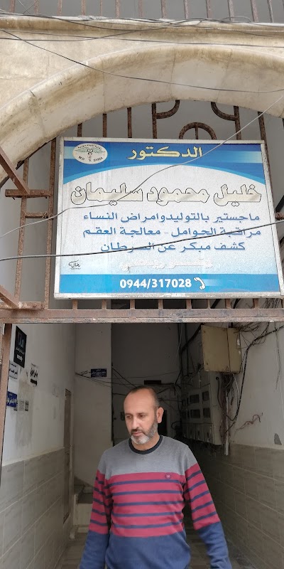 الدكتور خليل محمود سليمان