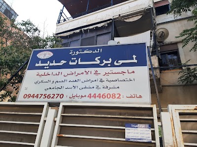 الدكتورة لمى حديد