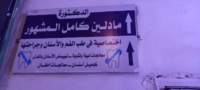 الدكتورة مادلين كامل المشهور