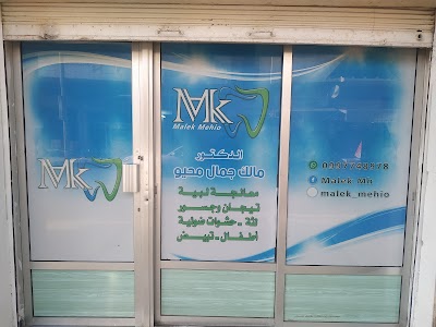 الدكتور مالك جمال محيو