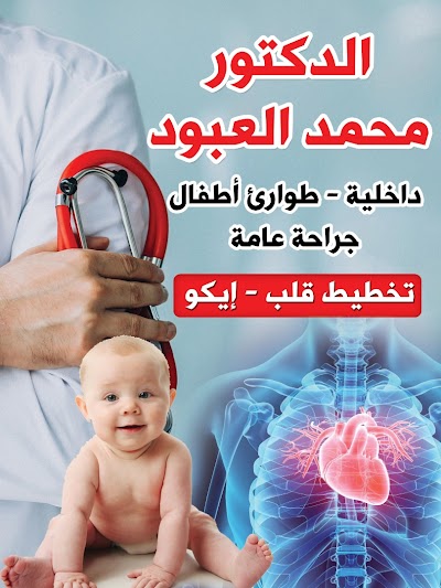 الدكتور محمد العبود