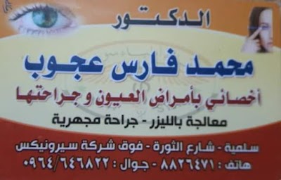 الدكتور محمد فارس عجوب