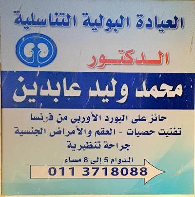 الدكتور محمد وليد عابدين