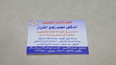 الدكتور محمد زهير القزاز